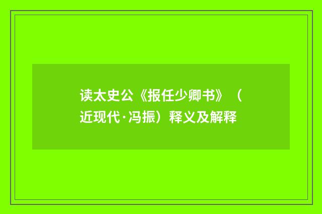 读太史公《报任少卿书》（近现代·冯振）释义及解释