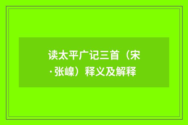 读太平广记三首（宋·张嵲）释义及解释