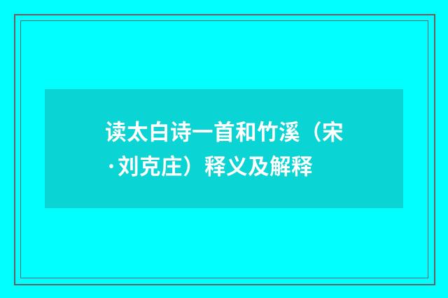 读太白诗一首和竹溪（宋·刘克庄）释义及解释