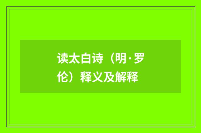 读太白诗（明·罗伦）释义及解释