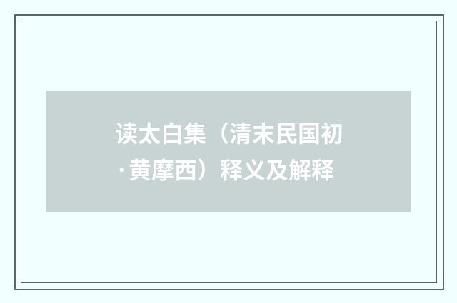 读太白集（清末民国初·黄摩西）释义及解释