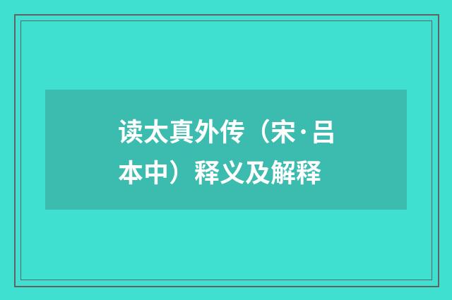 读太真外传（宋·吕本中）释义及解释