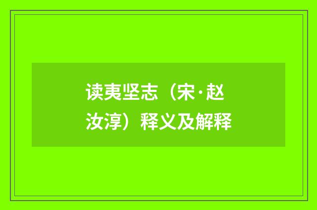 读夷坚志（宋·赵汝淳）释义及解释