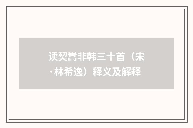 读契嵩非韩三十首（宋·林希逸）释义及解释