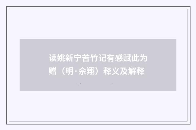 读姚新宁苦竹记有感赋此为赠（明·佘翔）释义及解释