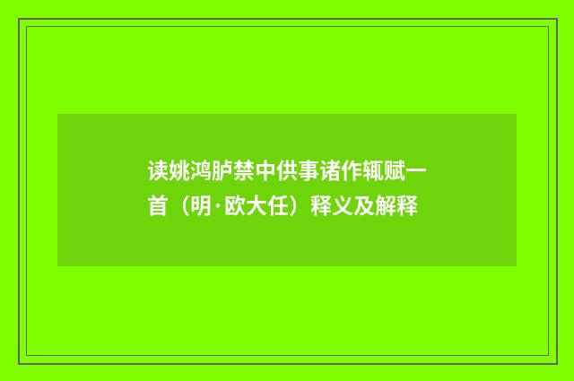 读姚鸿胪禁中供事诸作辄赋一首（明·欧大任）释义及解释