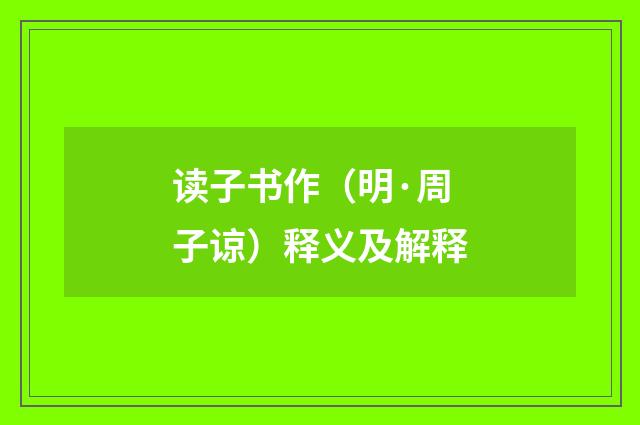 读子书作（明·周子谅）释义及解释