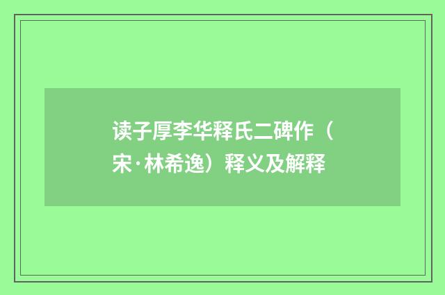 读子厚李华释氏二碑作（宋·林希逸）释义及解释