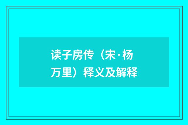 读子房传（宋·杨万里）释义及解释