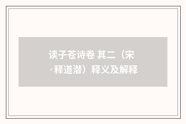 读子苍诗卷 其二（宋·释道潜）释义及解释