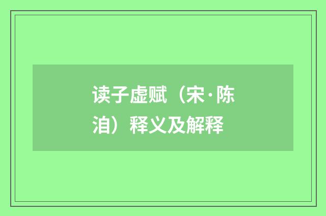 读子虚赋（宋·陈洎）释义及解释