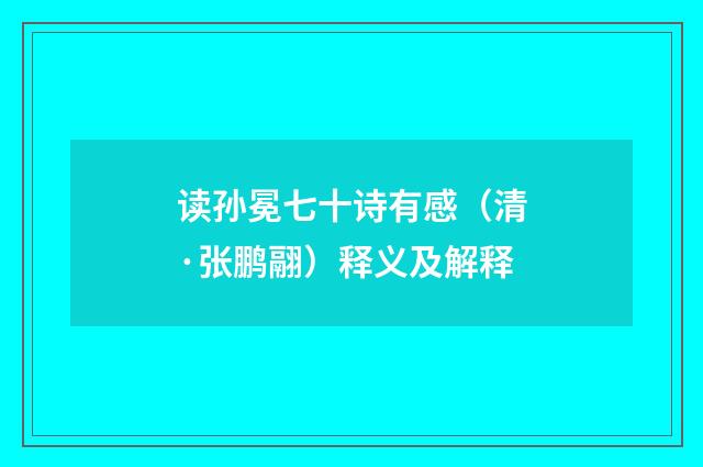 读孙冕七十诗有感（清·张鹏翮）释义及解释
