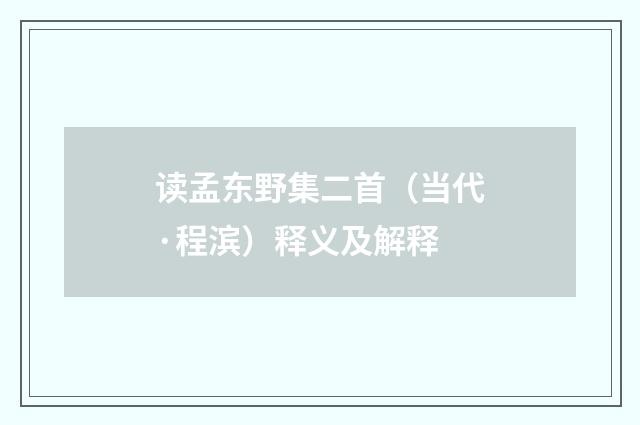 读孟东野集二首（当代·程滨）释义及解释