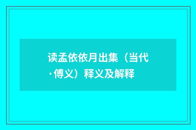 读孟依依月出集（当代·傅义）释义及解释