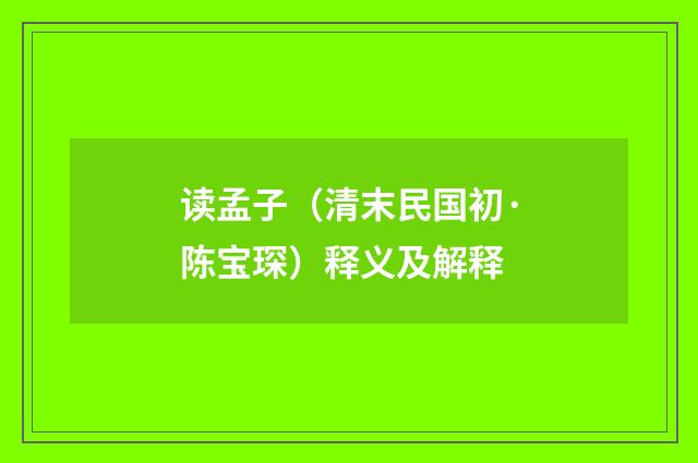 读孟子（清末民国初·陈宝琛）释义及解释