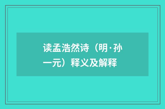 读孟浩然诗（明·孙一元）释义及解释