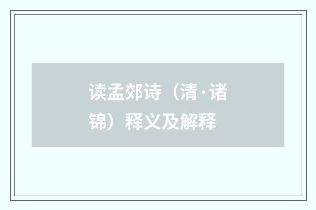 读孟郊诗（清·诸锦）释义及解释