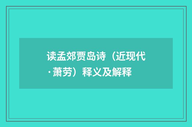 读孟郊贾岛诗（近现代·萧劳）释义及解释