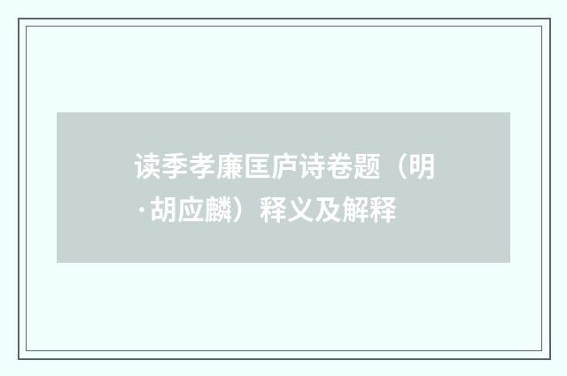 读季孝廉匡庐诗卷题（明·胡应麟）释义及解释