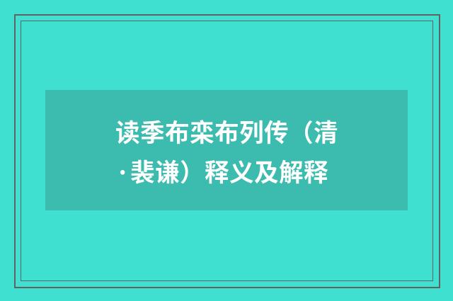 读季布栾布列传（清·裴谦）释义及解释
