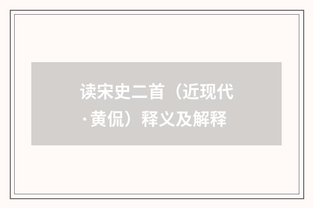 读宋史二首（近现代·黄侃）释义及解释