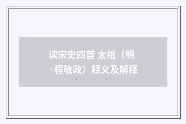 读宋史四首 太祖（明·程敏政）释义及解释