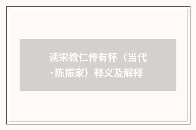 读宋教仁传有怀（当代·陈振家）释义及解释