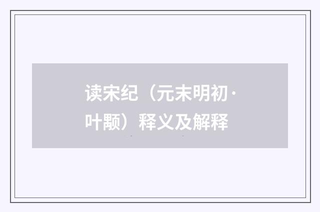读宋纪（元末明初·叶颙）释义及解释