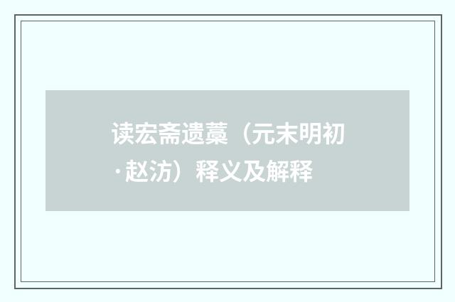 读宏斋遗藁（元末明初·赵汸）释义及解释