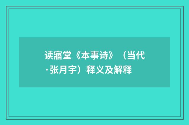 读寤堂《本事诗》（当代·张月宇）释义及解释