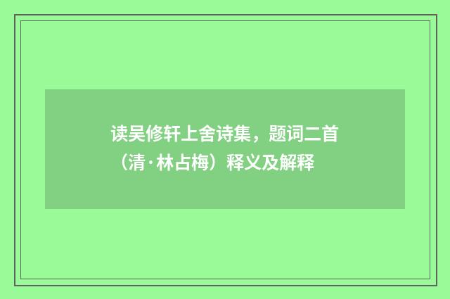 读吴修轩上舍诗集，题词二首（清·林占梅）释义及解释