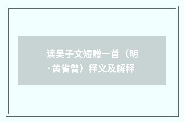 读吴子文短赠一首（明·黄省曾）释义及解释