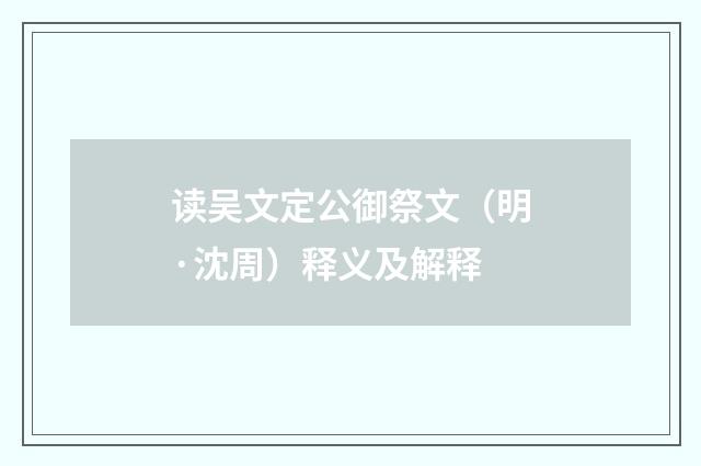 读吴文定公御祭文（明·沈周）释义及解释