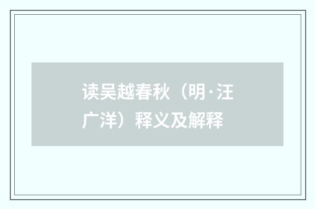 读吴越春秋（明·汪广洋）释义及解释