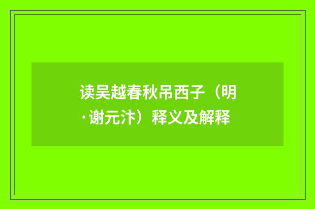 读吴越春秋吊西子（明·谢元汴）释义及解释