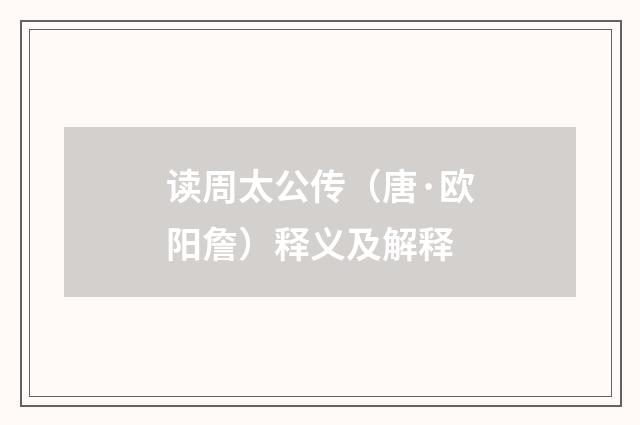 读周太公传（唐·欧阳詹）释义及解释
