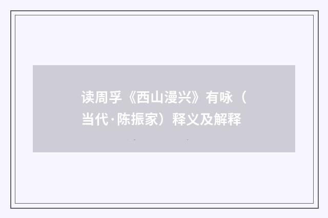 读周孚《西山漫兴》有咏（当代·陈振家）释义及解释