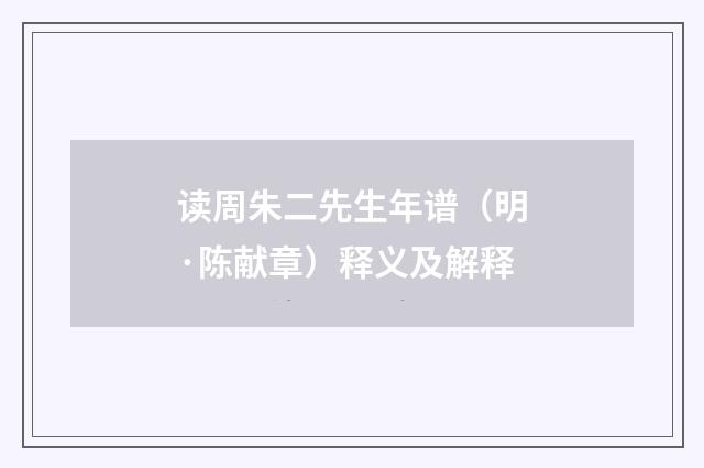 读周朱二先生年谱（明·陈献章）释义及解释