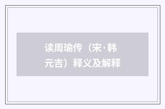 读周瑜传（宋·韩元吉）释义及解释