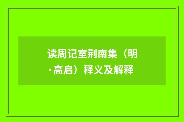读周记室荆南集（明·高启）释义及解释