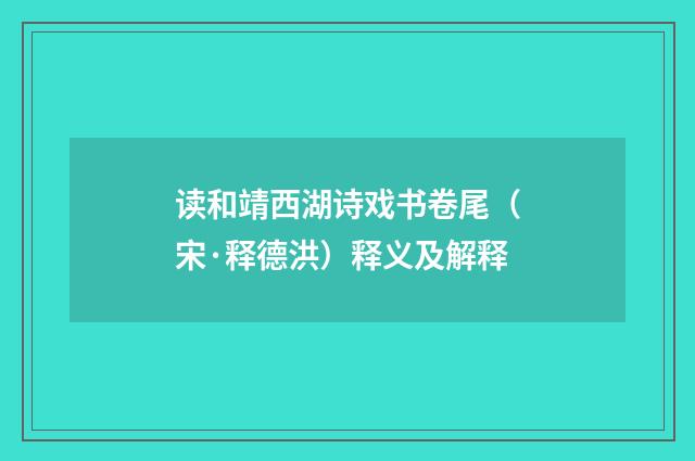 读和靖西湖诗戏书卷尾（宋·释德洪）释义及解释
