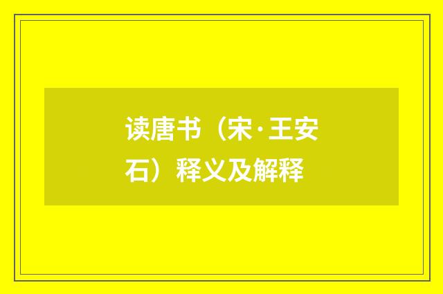读唐书（宋·王安石）释义及解释
