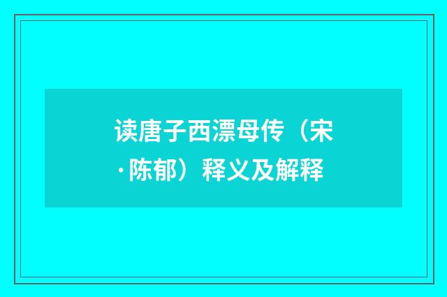 读唐子西漂母传（宋·陈郁）释义及解释