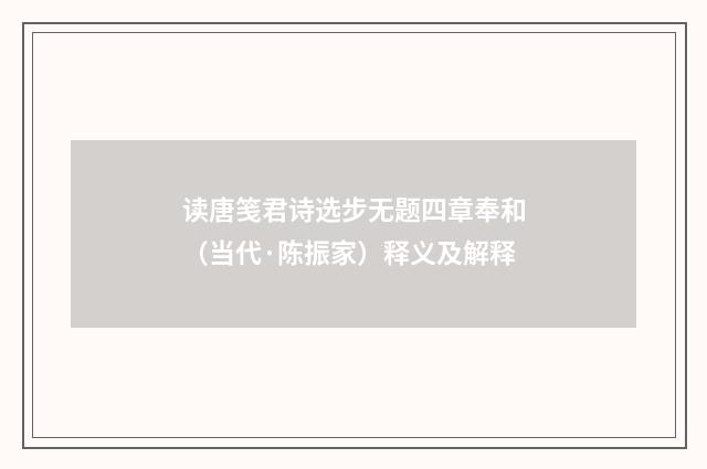 读唐笺君诗选步无题四章奉和（当代·陈振家）释义及解释