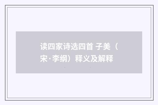读四家诗选四首 子美（宋·李纲）释义及解释
