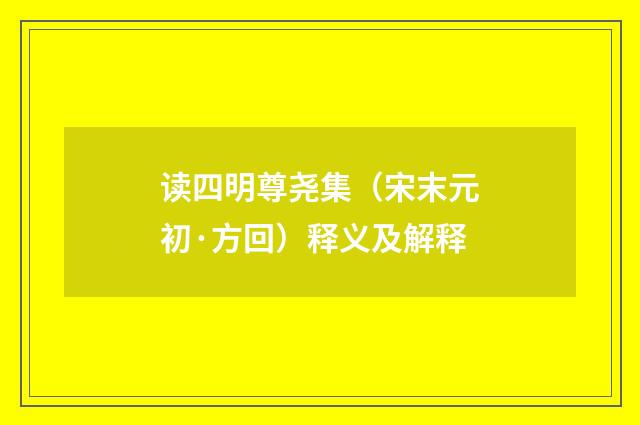 读四明尊尧集（宋末元初·方回）释义及解释