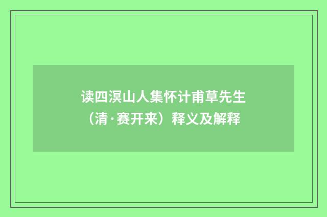 读四溟山人集怀计甫草先生（清·赛开来）释义及解释