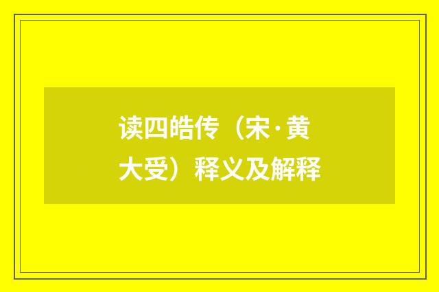 读四皓传（宋·黄大受）释义及解释