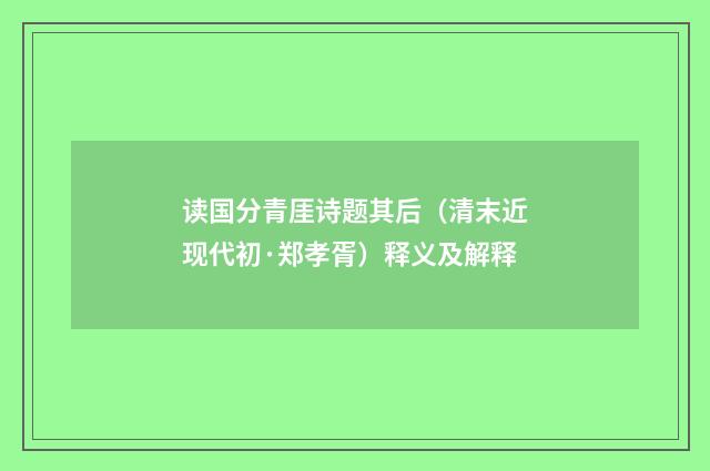 读国分青厓诗题其后（清末近现代初·郑孝胥）释义及解释
