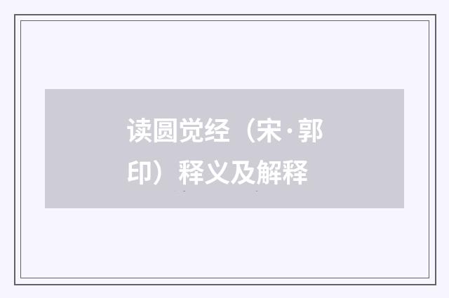 读圆觉经（宋·郭印）释义及解释
